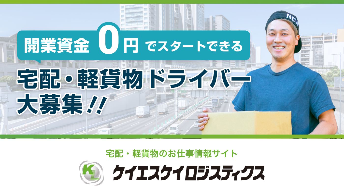 軽貨物ドライバーの求人 東京・関東 | KSKロジスティクス